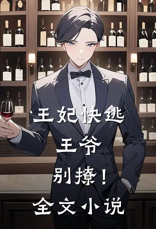 王妃快逃：王爷，别撩！全文小说