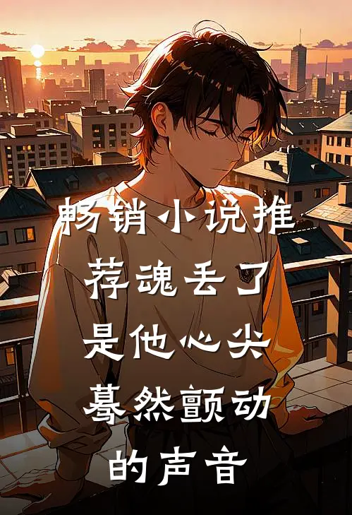 畅销小说推荐魂丢了，是他心尖蓦然颤动的声音