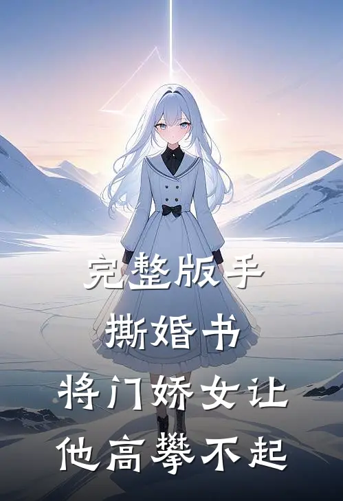 完整版手撕婚书，将门娇女让他高攀不起