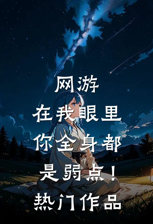 网游：在我眼里，你全身都是弱点！热门作品