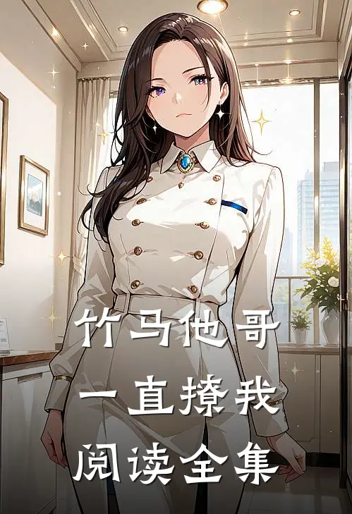 竹马他哥一直撩我阅读全集