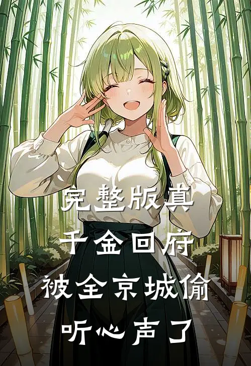 完整版真千金回府，被全京城偷听心声了