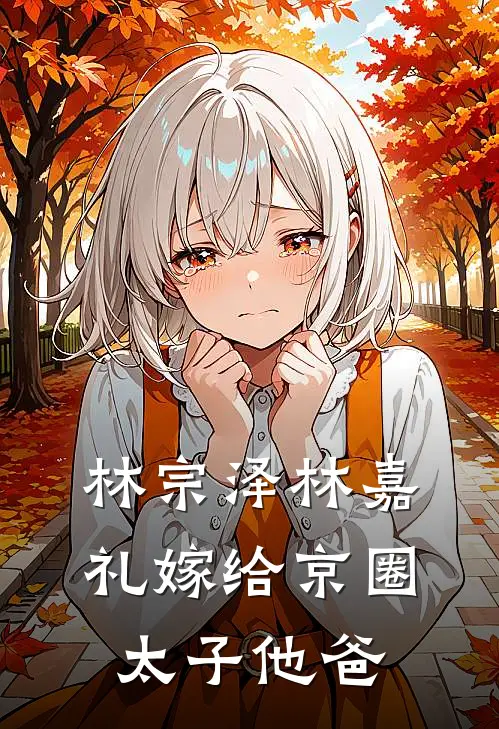 林宗泽林嘉礼嫁给京圈太子他爸