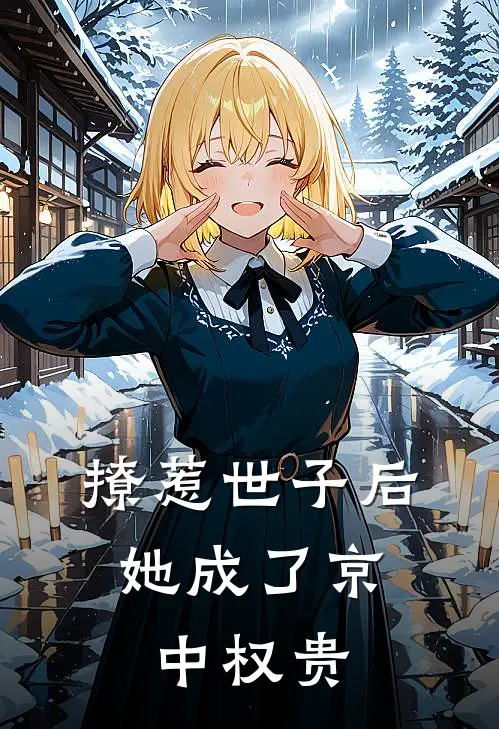 撩惹世子后，她成了京中权贵