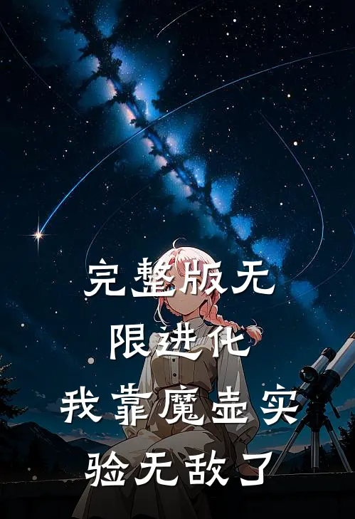 完整版无限进化：我靠魔壶实验无敌了