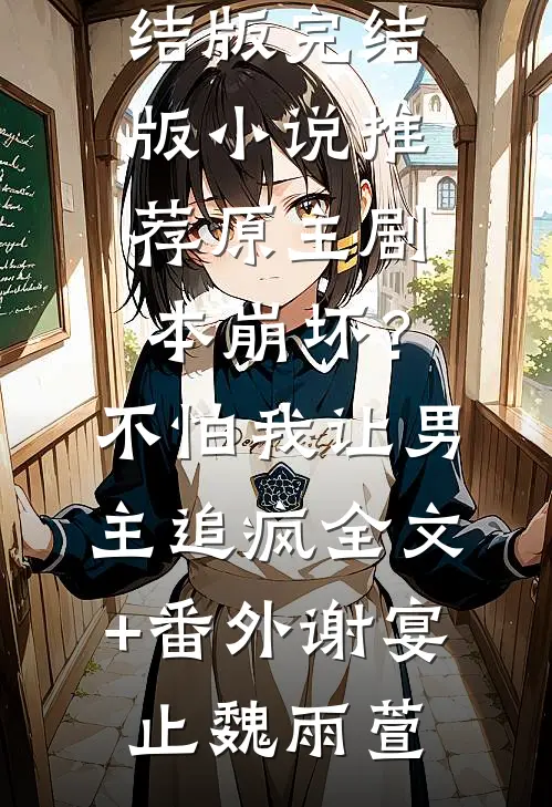 渣总别装了，你早就把我人生给毁了热门作品
