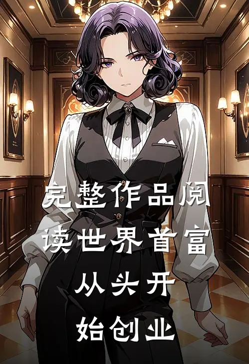 完整作品阅读世界首富：从头开始创业