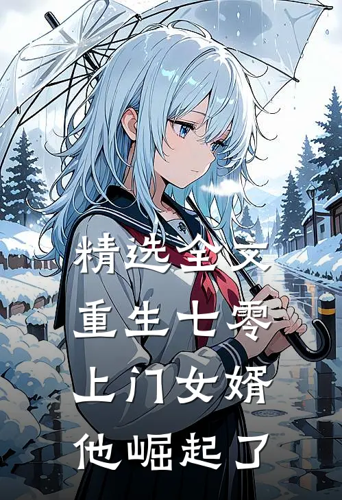 精选全文重生七零：上门女婿他崛起了