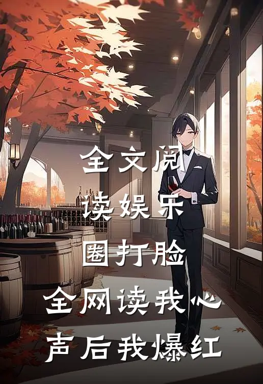 全文阅读娱乐圈打脸：全网读我心声后我爆红