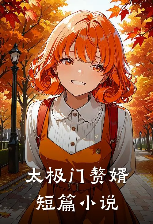 太极门赘婿短篇小说