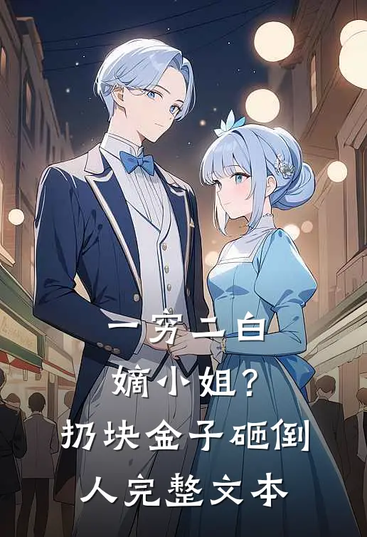 一穷二白嫡小姐？扔块金子砸倒人完整文本