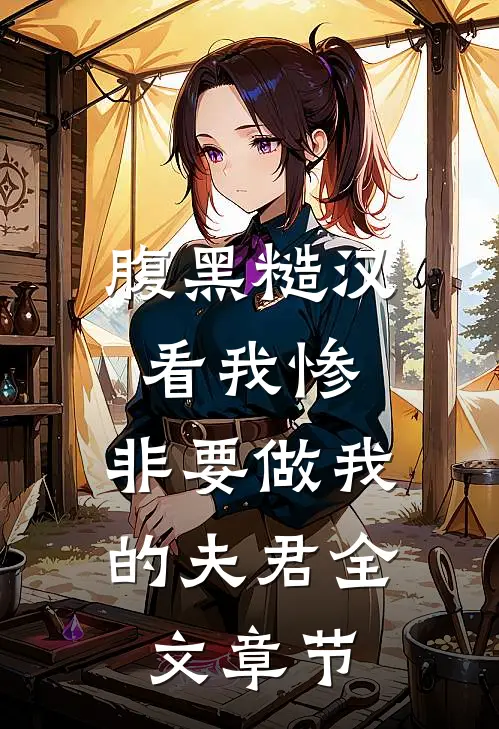 腹黑糙汉看我惨，非要做我的夫君全文章节