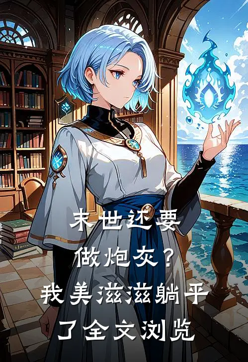 末世还要做炮灰？我美滋滋躺平了全文浏览