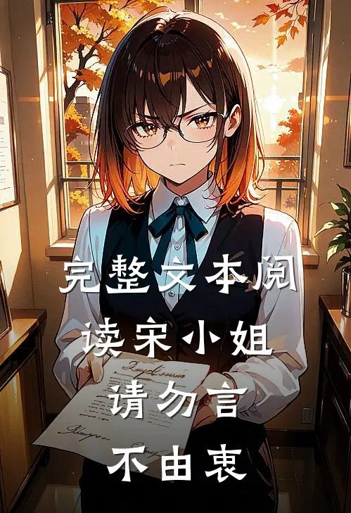 完整文本阅读宋小姐，请勿言不由衷