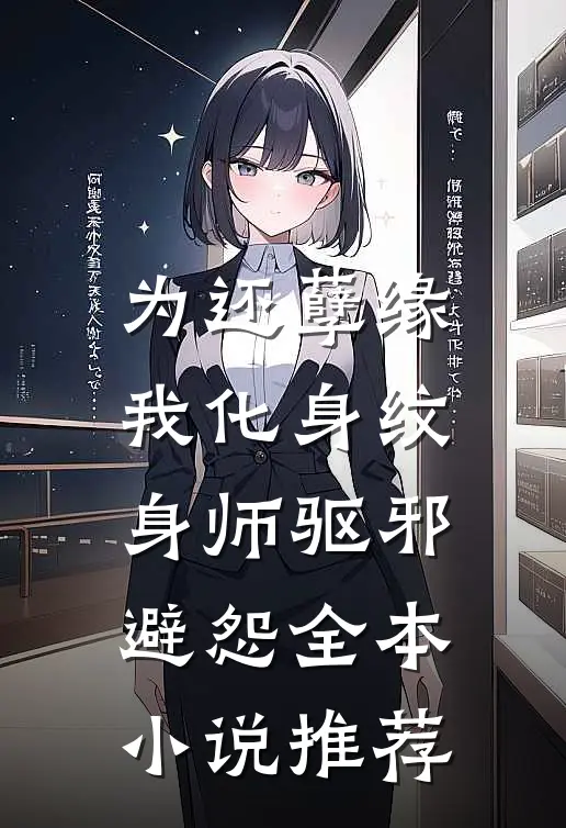 为还孽缘，我化身纹身师驱邪避怨全本小说推荐