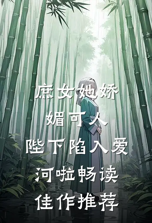 庶女她娇媚可人，陛下陷入爱河啦畅读佳作推荐