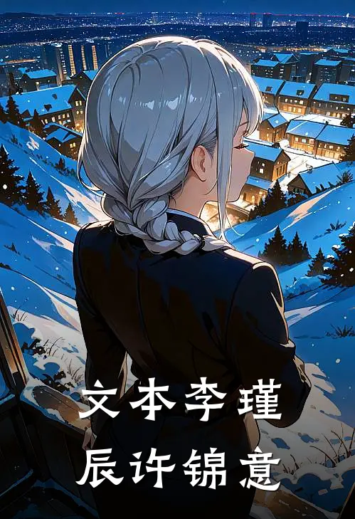 文本李瑾辰许锦意