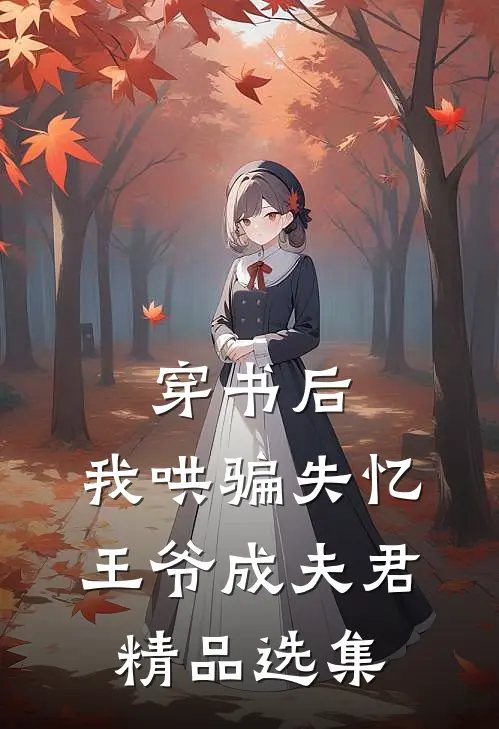 穿书后，我哄骗失忆王爷成夫君精品选集