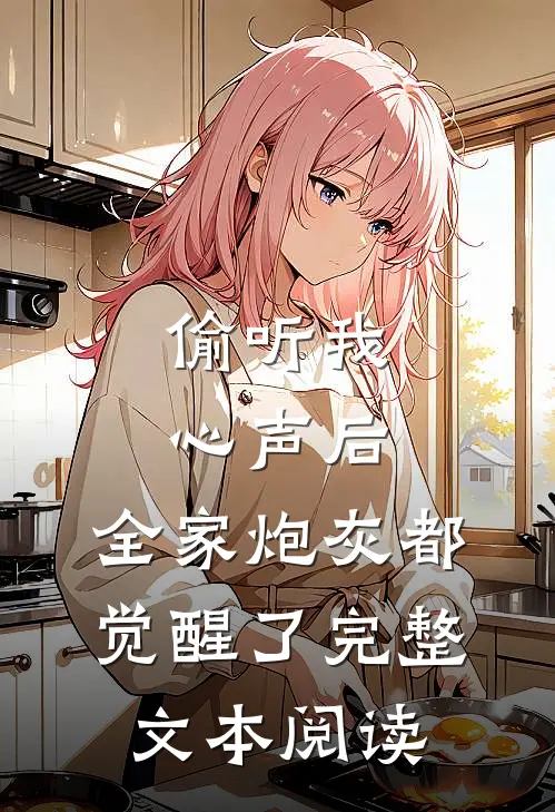 偷听我心声后，全家炮灰都觉醒了完整文本阅读