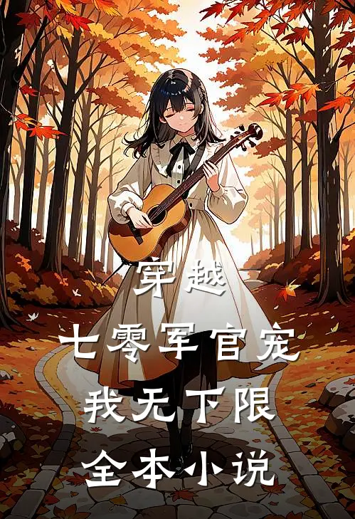 穿越：七零军官宠我无下限全本小说
