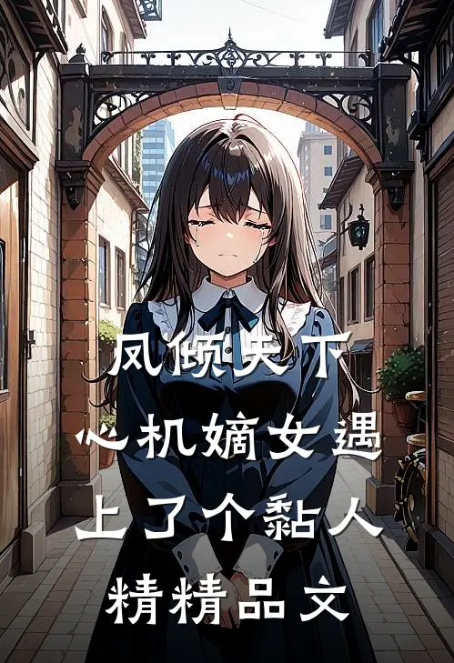 凤倾天下：心机嫡女遇上了个黏人精精品文