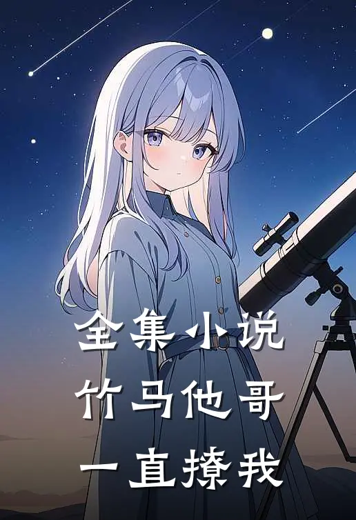 全集小说竹马他哥一直撩我