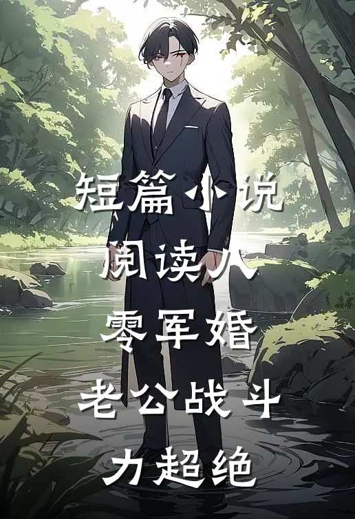 短篇小说阅读八零军婚，老公战斗力超绝