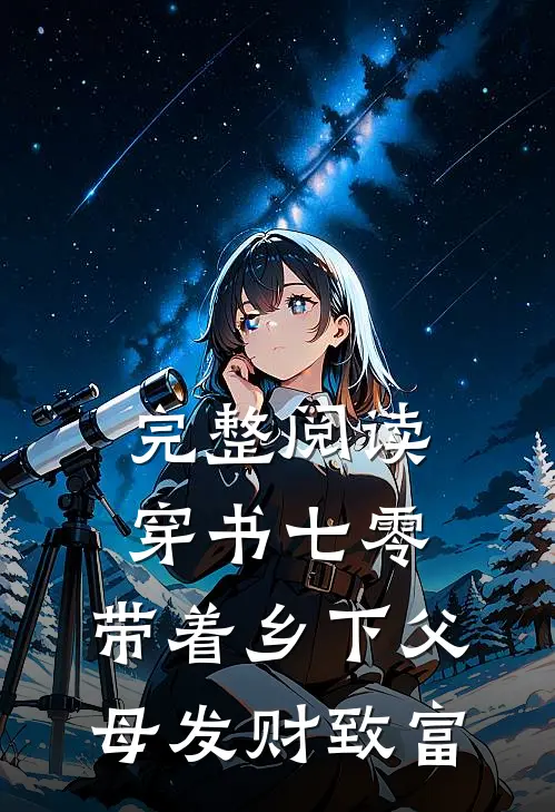 完整阅读穿书七零：带着乡下父母发财致富