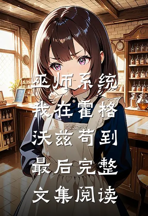 巫师系统：我在霍格沃兹苟到最后完整文集阅读