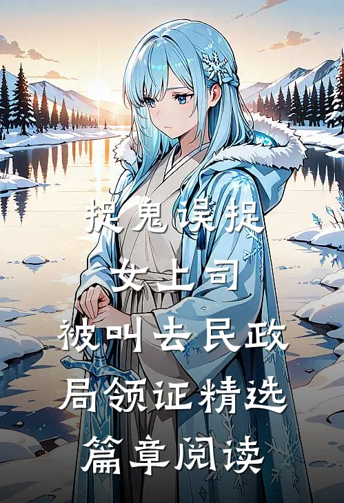 捉鬼误捉女上司，被叫去民政局领证精选篇章阅读