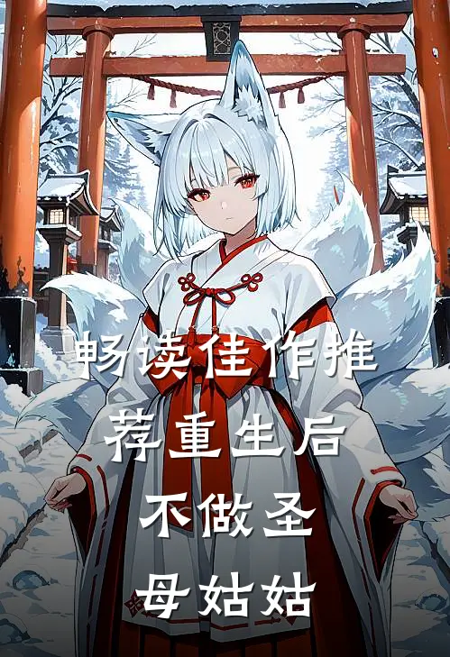 畅读佳作推荐重生后，不做圣母姑姑