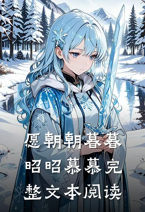 愿朝朝暮暮，昭昭慕慕完整文本阅读