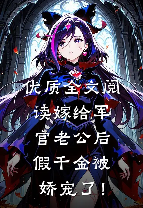 优质全文阅读嫁给军官老公后，假千金被娇宠了！