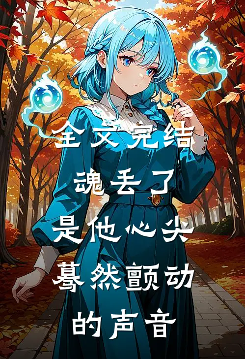 全文完结魂丢了，是他心尖蓦然颤动的声音