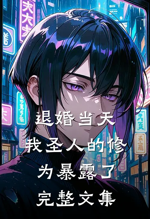 退婚当天，我圣人的修为暴露了完整文集