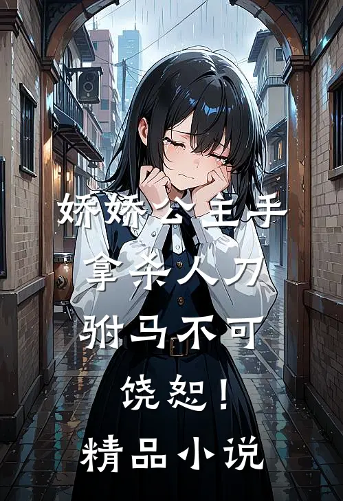 娇娇公主手拿杀人刀，驸马不可饶恕！精品小说