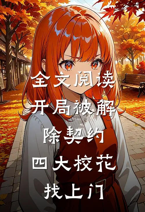 全文阅读开局被解除契约，四大校花找上门