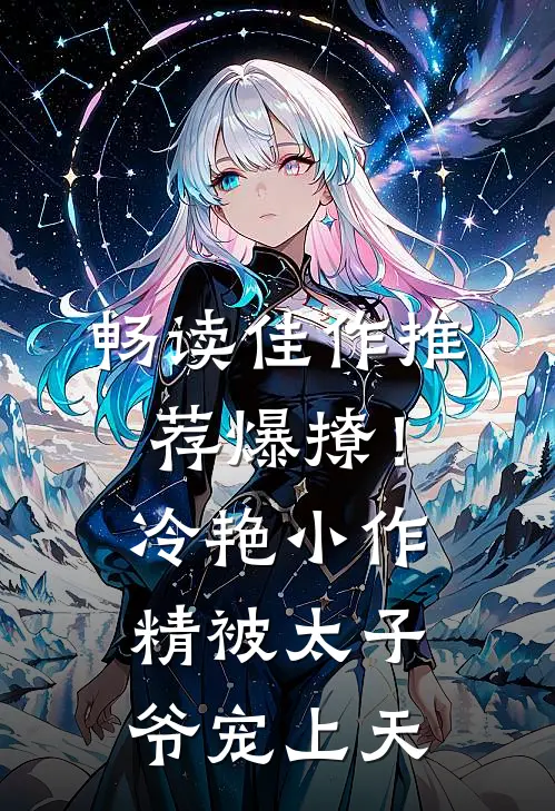 畅读佳作推荐爆撩！冷艳小作精被太子爷宠上天