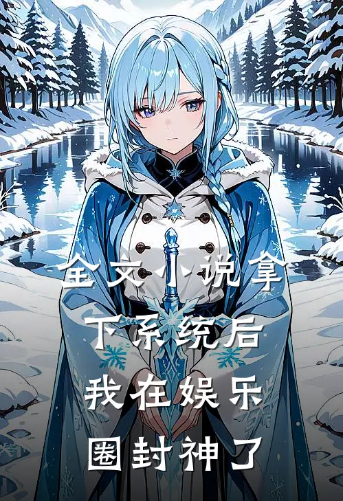 全文小说拿下系统后，我在娱乐圈封神了