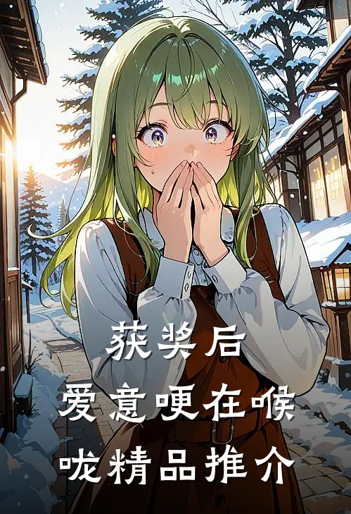 获奖后，爱意哽在喉咙精品推介