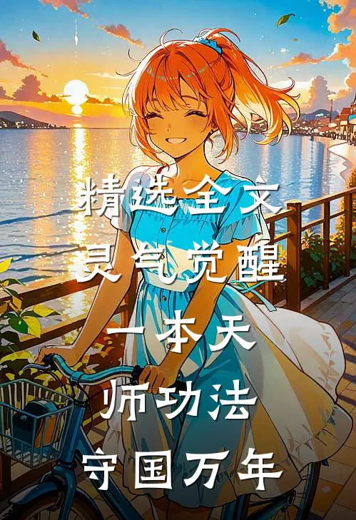 精选全文灵气觉醒：一本天师功法，守国万年