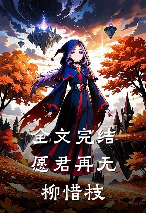 全文完结愿君再无柳惜枝