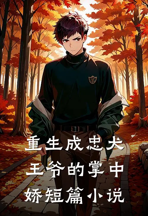 重生成忠犬王爷的掌中娇短篇小说