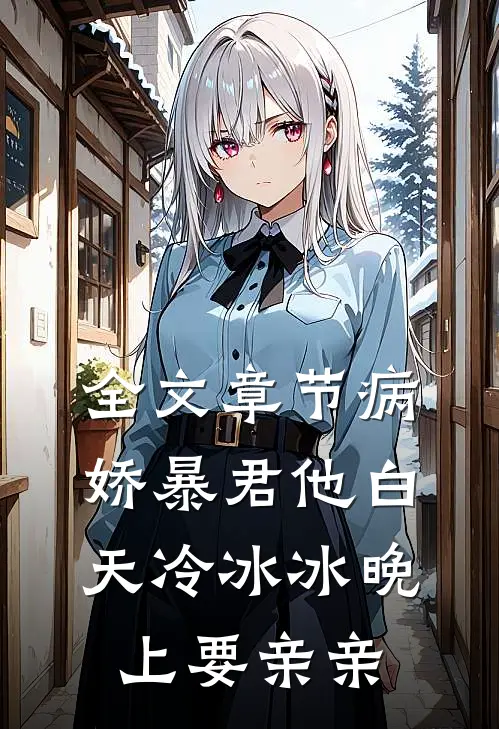 全文章节病娇暴君他白天冷冰冰晚上要亲亲