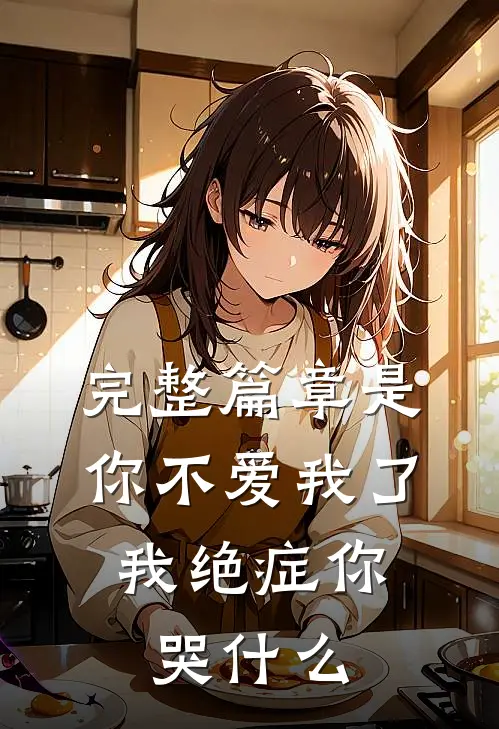 完整篇章是你不爱我了，我绝症你哭什么