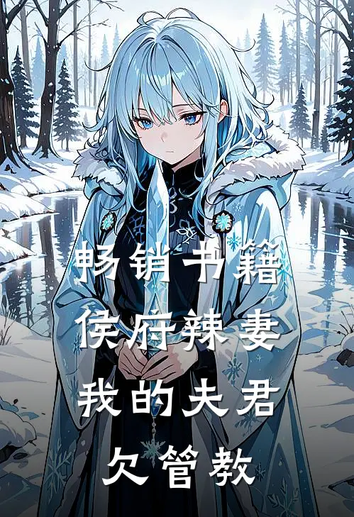 畅销书籍侯府辣妻：我的夫君欠管教