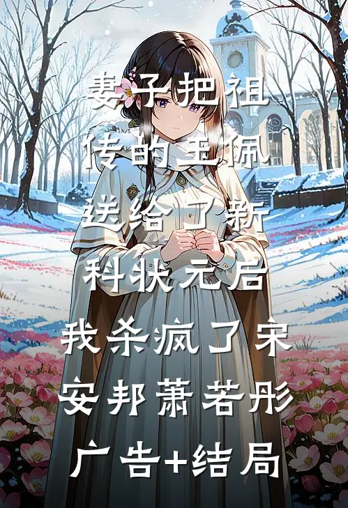 穿成明君心尖宠，众妃谄媚我开摆全集阅读
