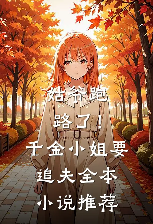姑爷跑路了！千金小姐要追夫全本小说推荐