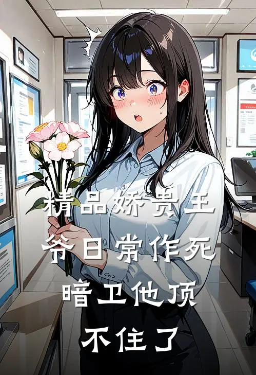 精品娇贵王爷日常作死，暗卫他顶不住了