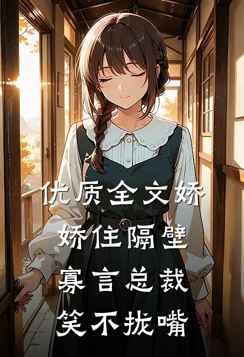 优质全文娇娇住隔壁，寡言总裁笑不拢嘴